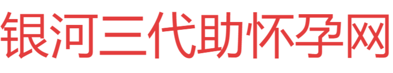 银河现代助孕服务网
